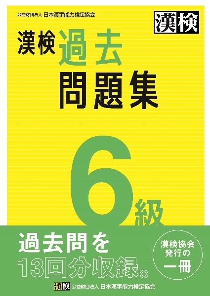 漢検　６級　過去問題集