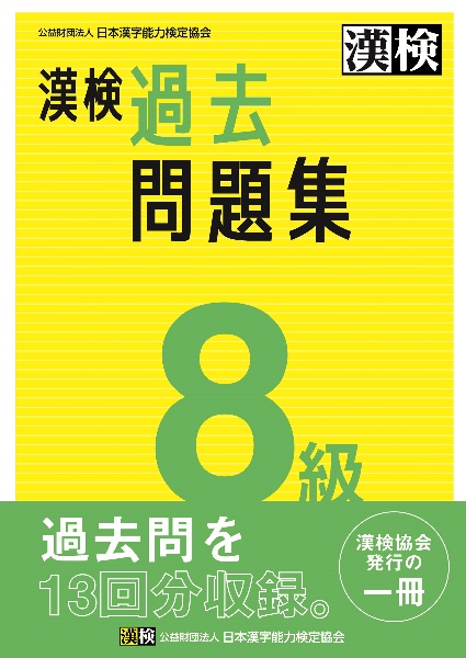 漢検　８級　過去問題集