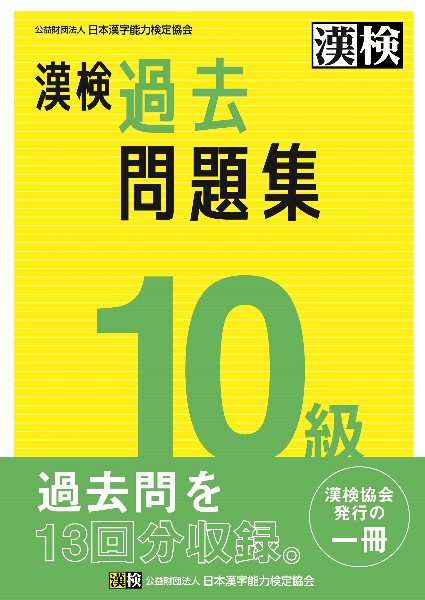 漢検　１０級　過去問題集