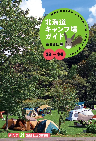 北海道キャンプ場ガイド　２３ー２４　新たに２１施設を追加掲載！