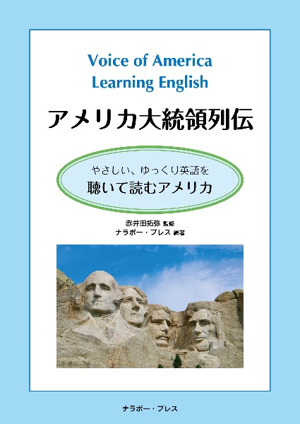 Ｖｏｉｃｅ　ｏｆ　Ａｍｅｒｉｃａ　Ｌｅａｒｎｉｎｇ　Ｅｎｇｌｉｓｈ　アメリカ大統領列伝