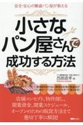 安全・安心の繁盛パン屋が教える　小さなパン屋さんで成功する方法