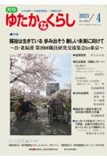 月刊 ゆたかなくらし 2023.4 わが国唯一の高齢期福祉・介護総合誌