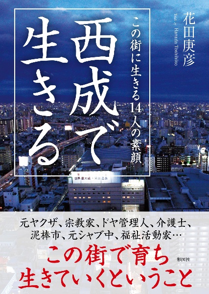 西成で生きる　この街に生きる１４人の素顔