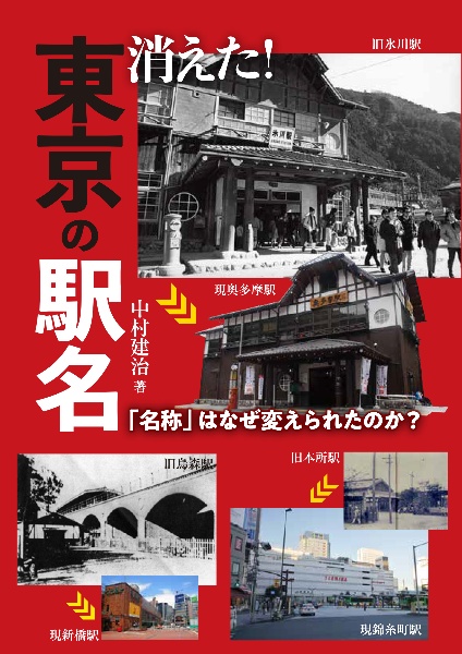 消えた！東京の駅名　「名称」はなぜ変えられたのか？