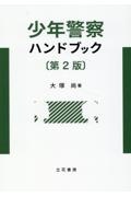 少年警察ハンドブック