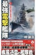 最強電撃艦隊　英東洋艦隊を撃破せよ！(1)