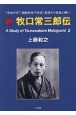 新牧口常三郎伝　“革命の書”『創価教育学体系』発刊と不服従の戦い　A　Study　of　Tsunesaburo　Ma(2)