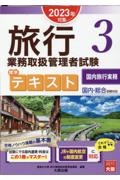 旅行業務取扱管理者試験標準テキスト　国内旅行実務　３　２０２３年対策　国内・総合受験対応