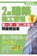 ２級建築施工管理第一次・第二次検定問題解説集　２０２３年版