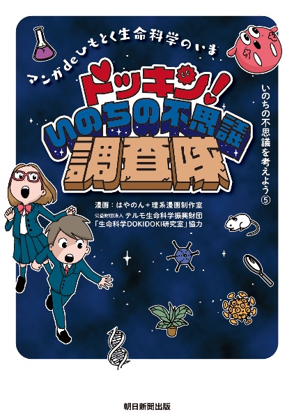 ドッキン！いのちの不思議調査隊　マンガｄｅひもとく生命科学のいま