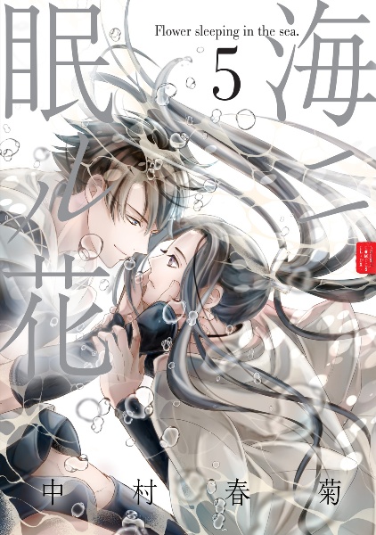 世界一初恋 小野寺律の場合（10）/中村春菊 - 販売コミック