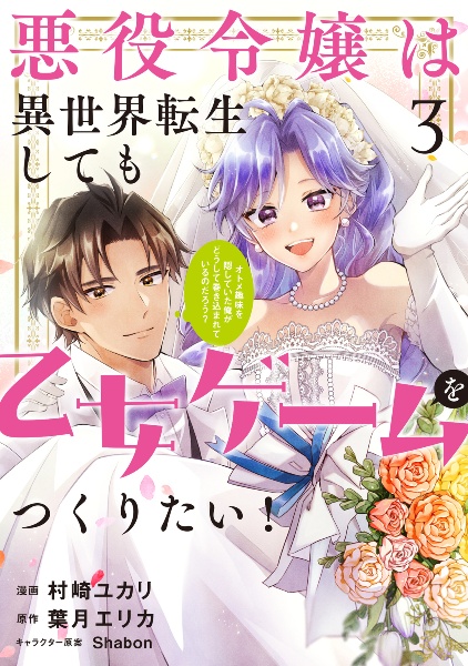 悪役令嬢は異世界転生しても乙女ゲームをつくりたい！　オトメ趣味を隠していた俺がどうして巻き込まれているのだろう？３