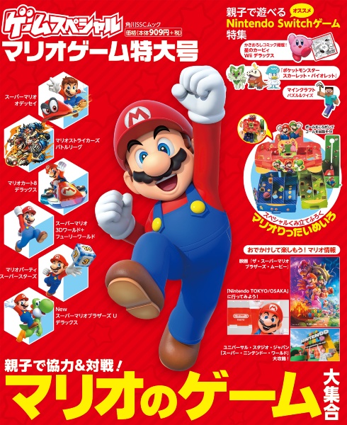 ゲームスペシャル　マリオゲーム特大号