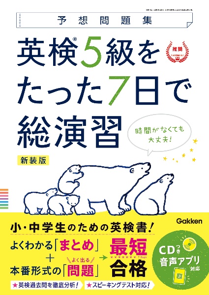 英検５級をたった７日で総演習　新装版　ＣＤつき音声アプリ対応