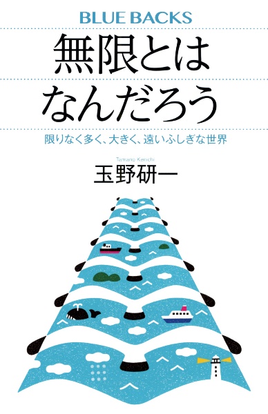 無限とはなんだろう　限りなく多く、大きく、遠いふしぎな世界