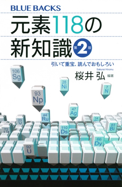 元素１１８の新知識〈第２版〉　引いて重宝、読んでおもしろい