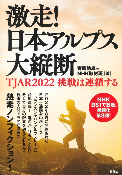 激走！　日本アルプス大縦断　ＴＪＡＲ２０２２　挑戦は連鎖する