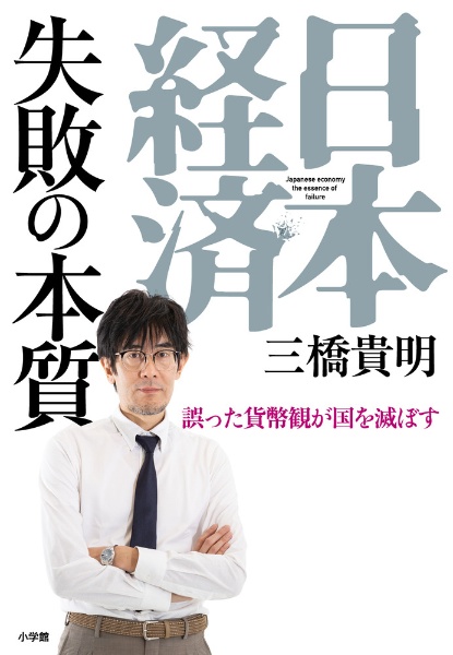 日本経済　失敗の本質　誤った貨幣観が国を滅ぼす