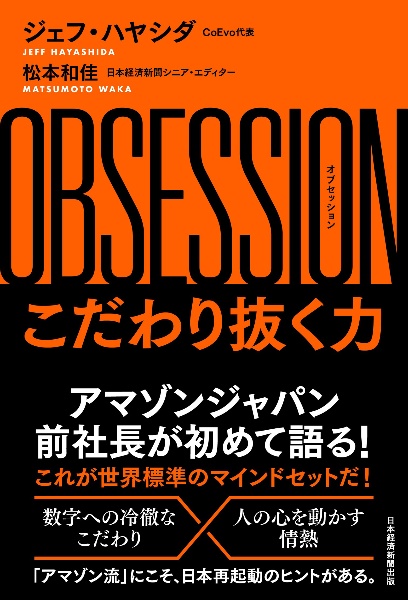 OBSESSION こだわり抜く力 アマゾンジャパン前社長の経営論