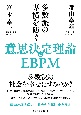 多数派の専横を防ぐ意思決定理論とEBPM