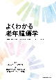 よくわかる老年腫瘍学