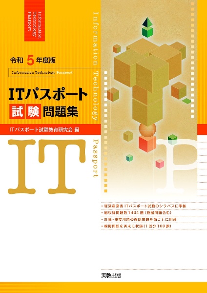 ＩＴパスポート試験問題集　令和５年度版