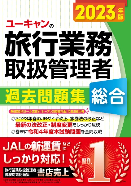 ユーキャンの総合旅行業務取扱管理者過去問題集　２０２３年版