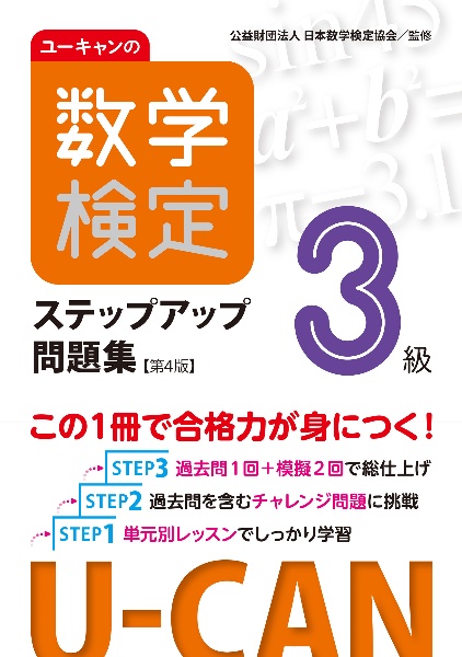 ユーキャンの数学検定３級ステップアップ問題集【第４版】