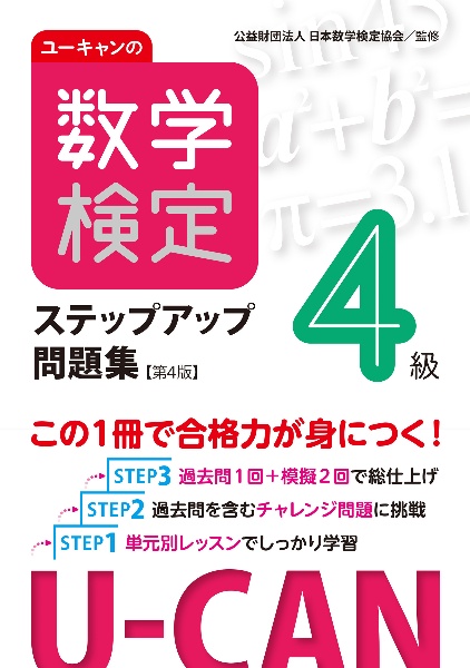 ユーキャンの数学検定４級ステップアップ問題集【第４版】