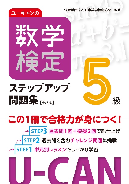 ユーキャンの数学検定５級ステップアップ問題集【第３版】