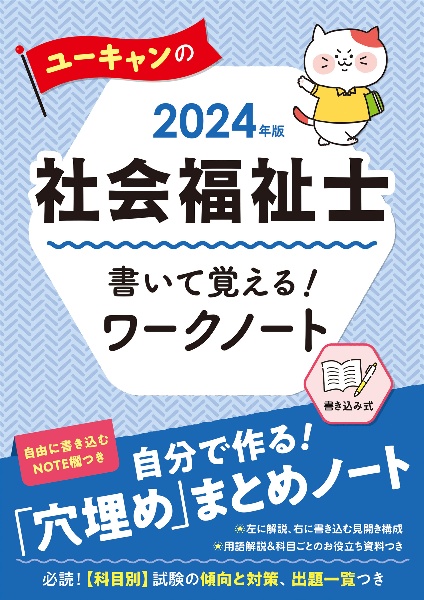 ユーキャンの社会福祉士書いて覚える!ワークノート 2024年版