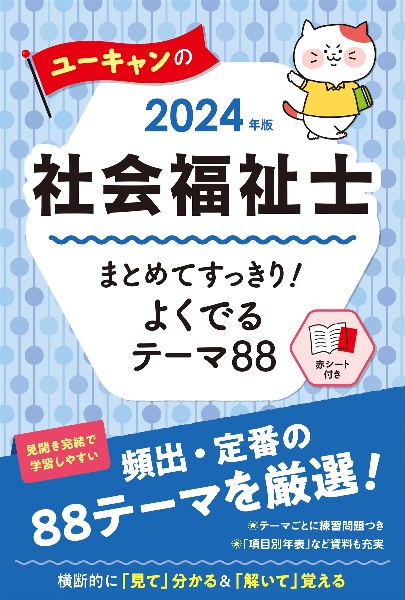 ユーキャンの社会福祉士まとめてすっきり!よくでるテーマ88 2024年版