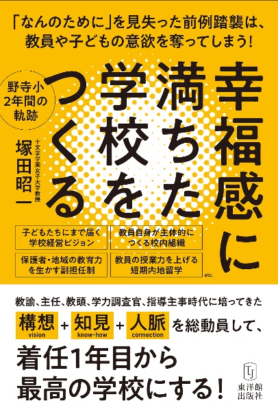 幸福感に満ちた学校をつくる