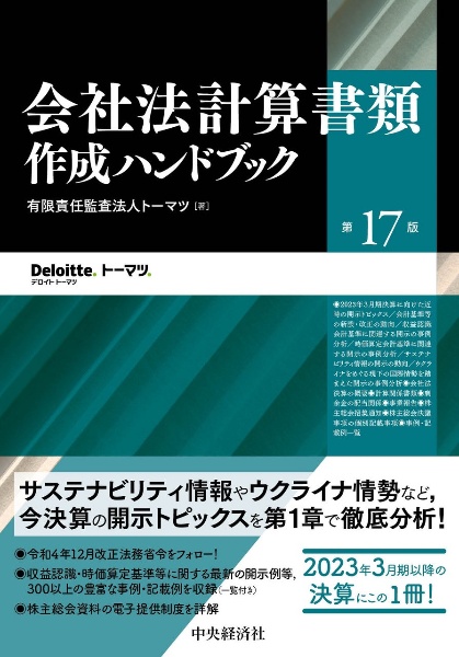 会社法計算書類作成ハンドブック〈第１７版〉