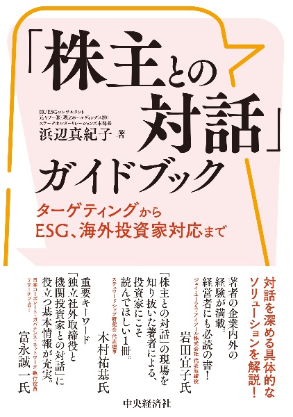 「株主との対話」ガイドブック　ターゲティングからＥＳＧ、海外投資家対応まで