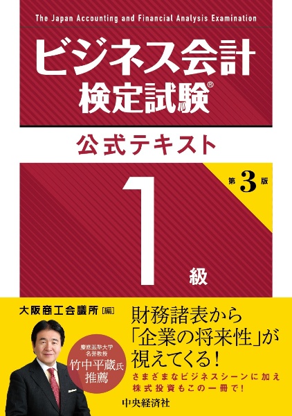 ビジネス会計検定試験公式テキスト3級<第4版>/大阪商工会議所