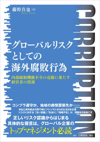 グローバルリスクとしての海外腐敗行為　内部統制機能不全の克服に果たす経営者の役割