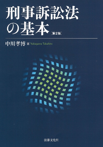 刑事訴訟法の基本〔第２版〕
