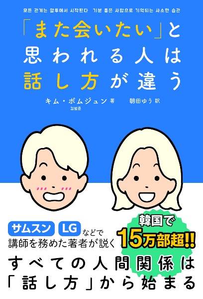 「また会いたい」と思われる人は話し方が違う