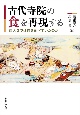 古代寺院の食を再現する　西大寺では何を食べていたのか