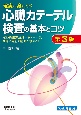 確実に身につく心臓カテーテル検査の基本とコツ　冠動脈造影所見＋シェーマで、血管の走行と病変が読め　第3版