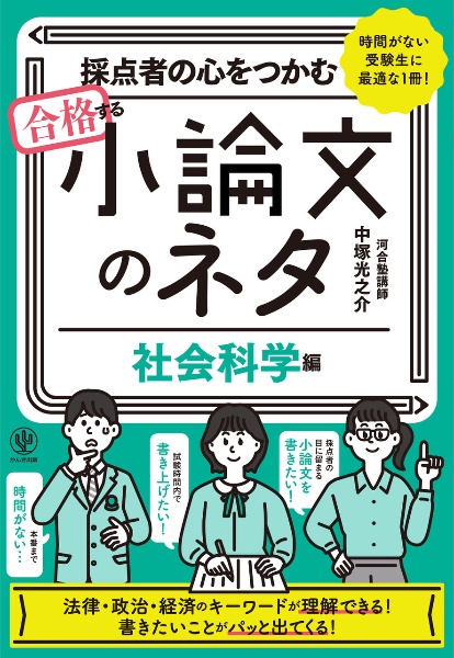 採点者の心をつかむ　合格する小論文のネタ【社会科学編】