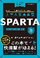 大学入試英単語　SPARTA　standard　level　1000語(1)
