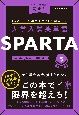 大学入試英単語　SPARTA　mastery　level　1000語(3)