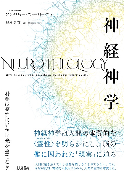 神経神学　科学は霊性にいかに光を当てるか