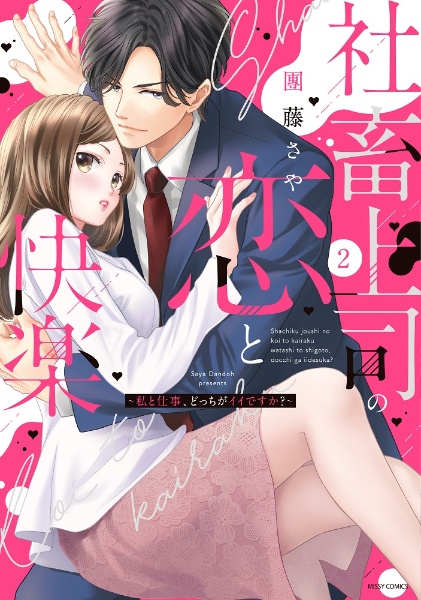 社畜上司の恋と快楽~私と仕事、どっちがイイですか?~