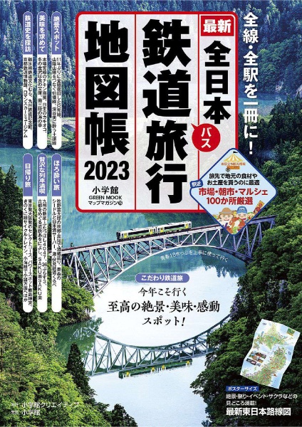 全日本鉄道旅行地図帳　２０２３年版