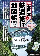 全日本鉄道旅行地図帳　2023年版