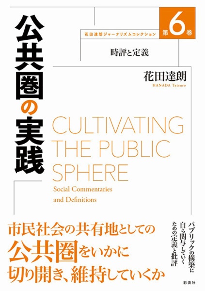 公共圏の実践　時評と定義